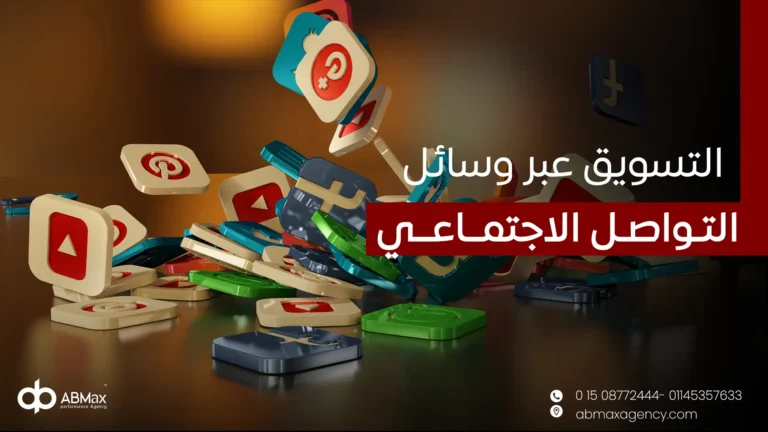 التسويق عبر وسائل التواصل الاجتماعي