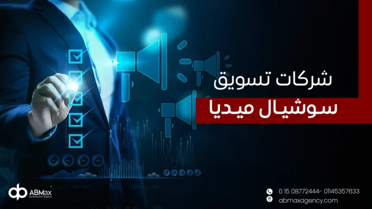 شركات تسويق سوشيال ميديا
