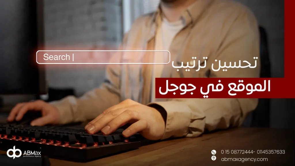 تحسين ترتيب الموقع في جوجل
