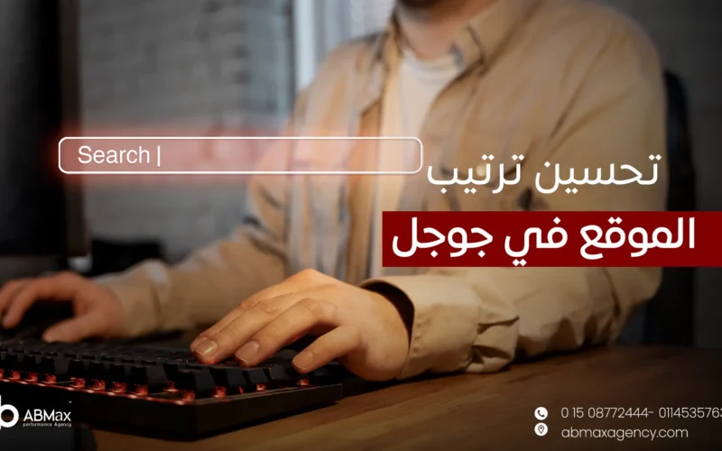 تحسين ترتيب الموقع في جوجل