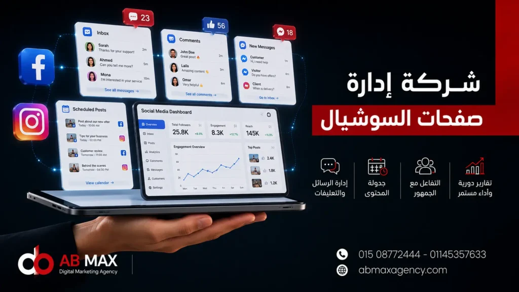 شركة إدارة صفحات السوشيال