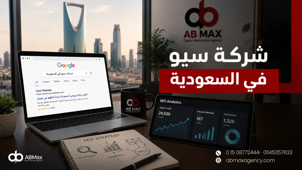 شركة سيو في السعودية