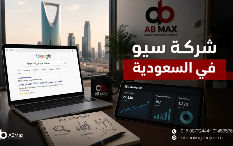 شركة سيو في السعودية