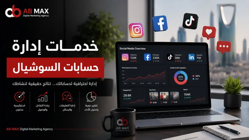 خدمات إدارة حسابات السوشيال