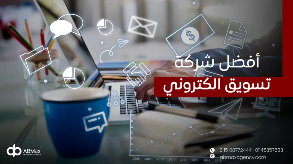 أفضل شركة تسويق الكتروني
