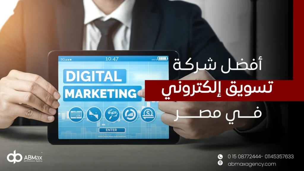أفضل شركة تسويق الكتروني في مصر