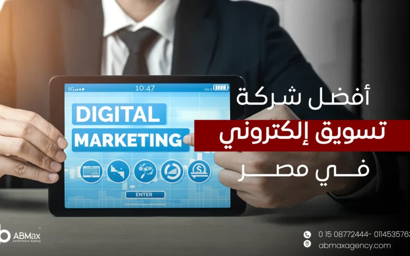 أفضل شركة تسويق الكتروني في مصر