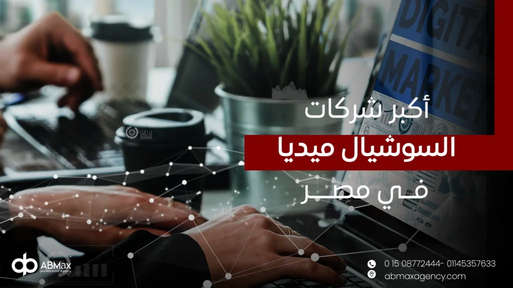 أكبر شركات السوشيال ميديا في مصر
