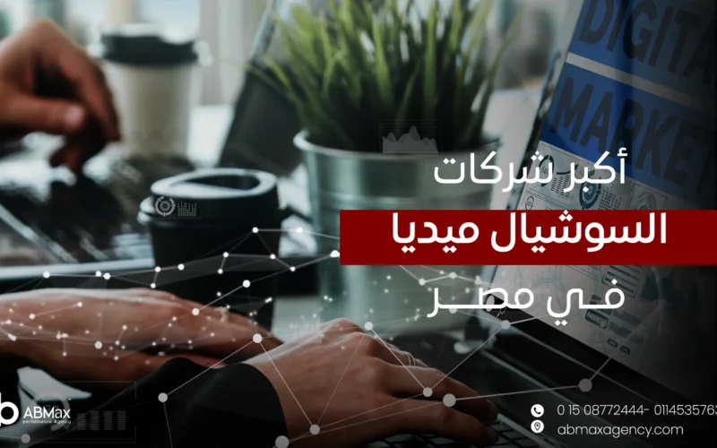 أكبر شركات السوشيال ميديا في مصر