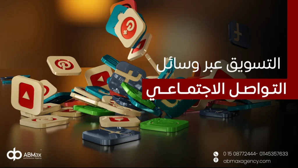 التسويق عبر وسائل التواصل الاجتماعي