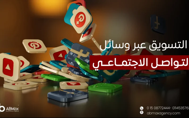 التسويق عبر وسائل التواصل الاجتماعي