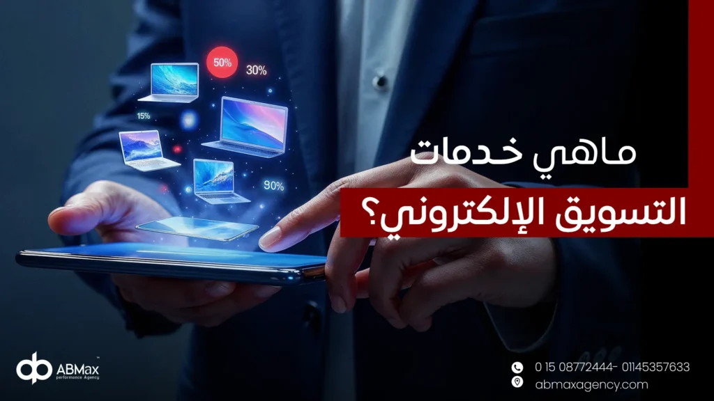 ما هي خدمات التسويق الالكتروني