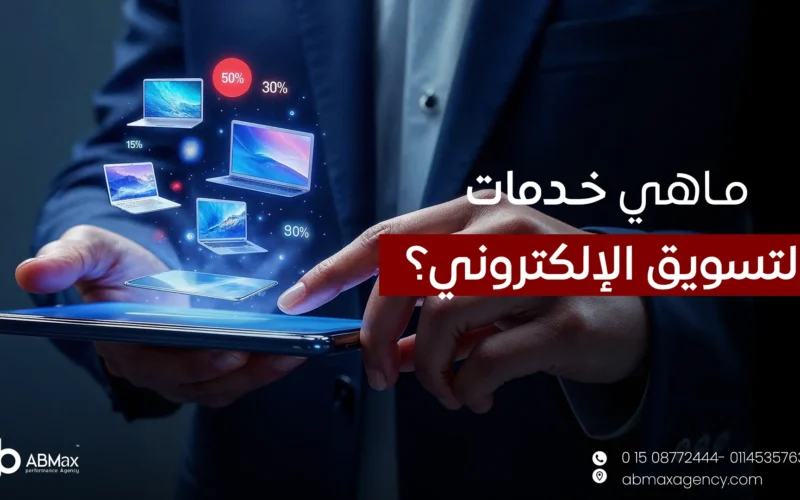 ما هي خدمات التسويق الالكتروني