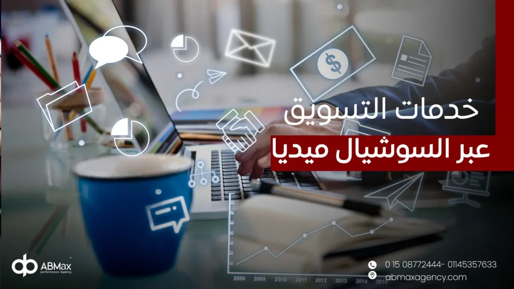 خدمات التسويق عبر السوشيال ميديا