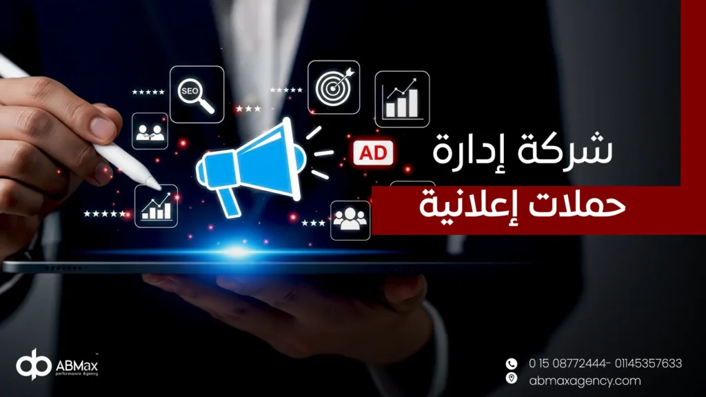 شركة إدارة حملات إعلانية
