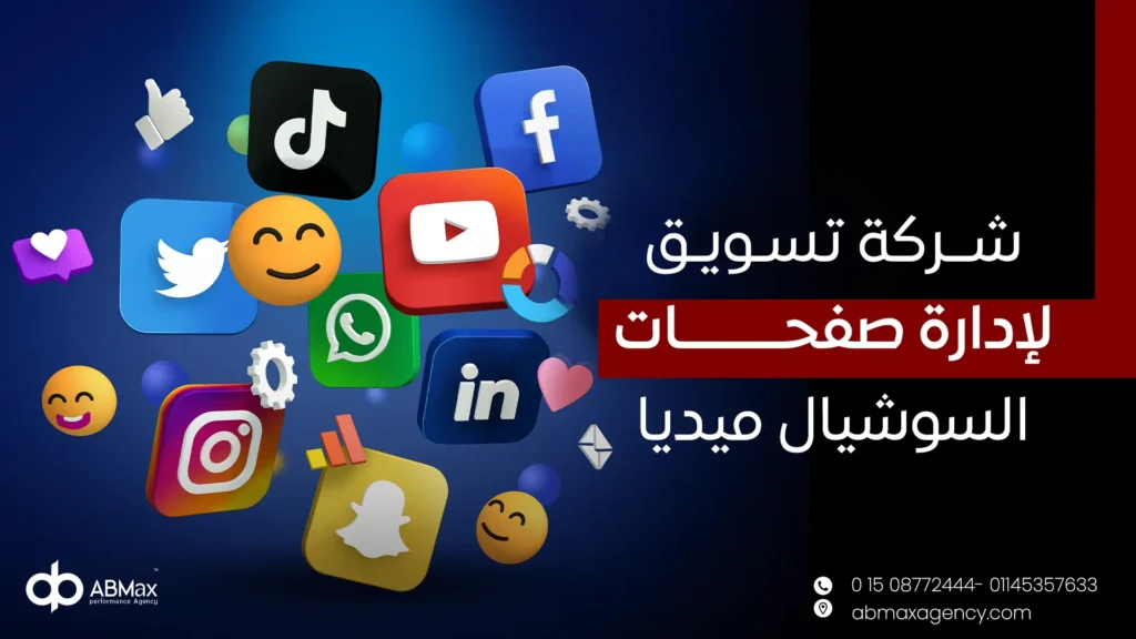 شركة تسويق لادارة صفحات السوشيال ميديا​