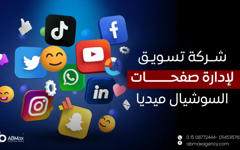 شركة تسويق لادارة صفحات السوشيال ميديا​