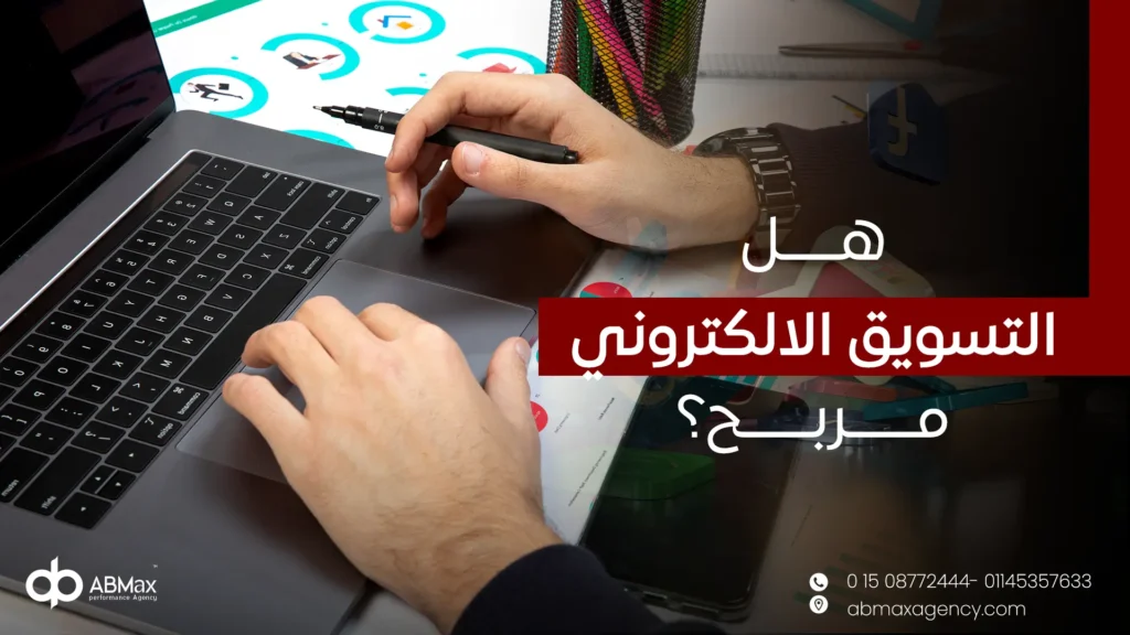 هل التسويق الالكتروني مربح