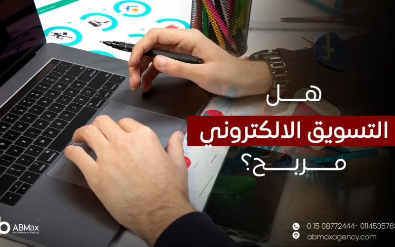 هل التسويق الالكتروني مربح