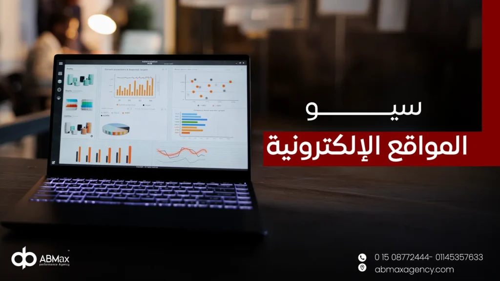سيو المواقع الإلكترونية