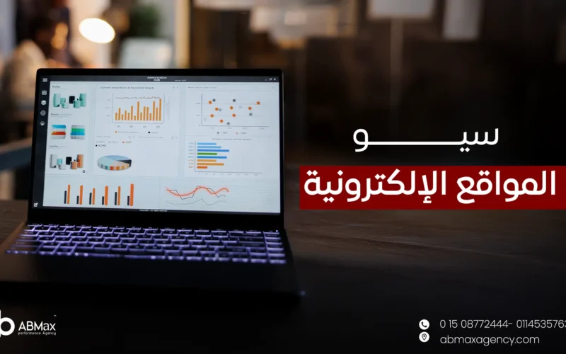 سيو المواقع الإلكترونية
