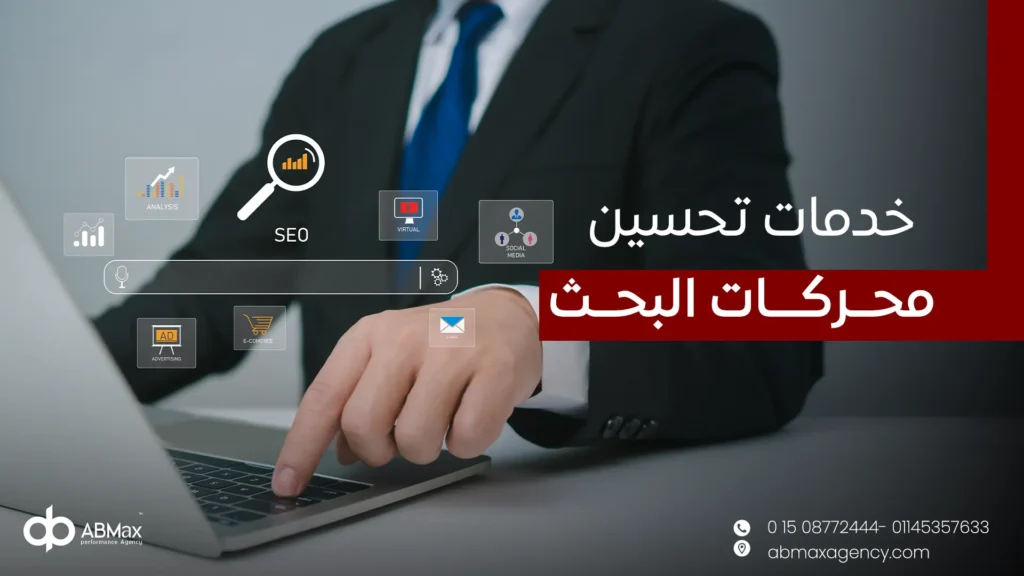 خدمات تحسين محركات البحث