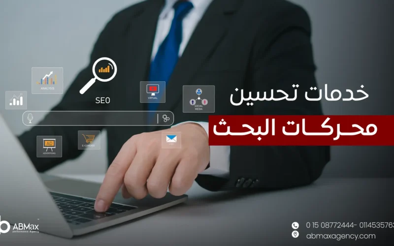 خدمات تحسين محركات البحث