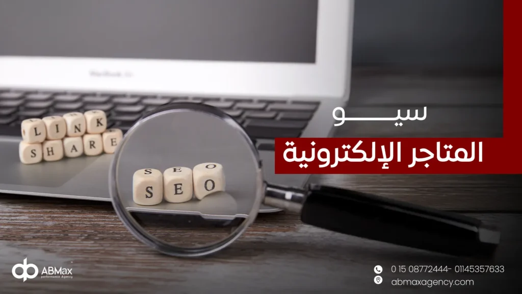 سيو المتاجر الإلكترونية