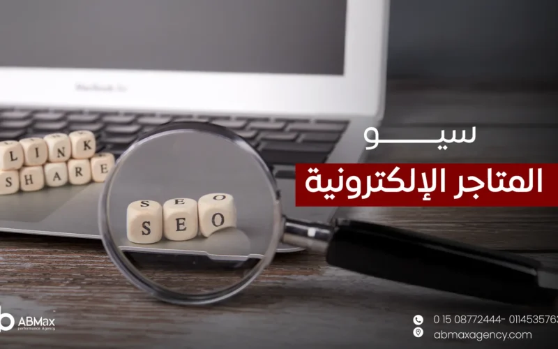 سيو المتاجر الإلكترونية