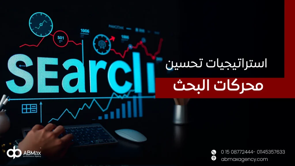 استراتيجيات تحسين محركات البحث