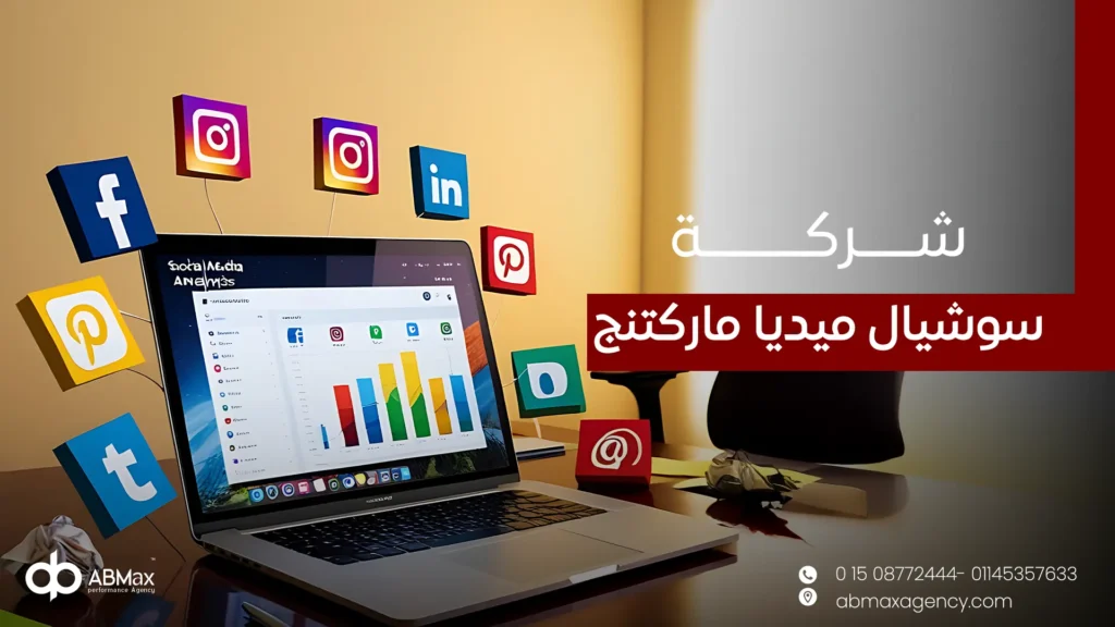 شركة سوشيال ميديا ماركتنج