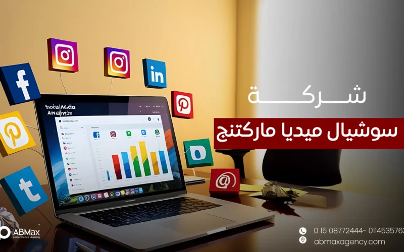 شركة سوشيال ميديا ماركتنج