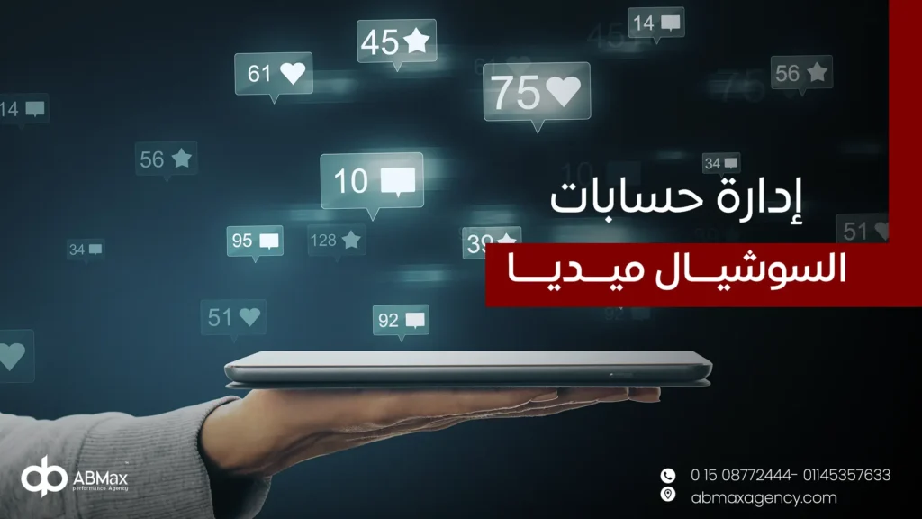إدارة حسابات السوشيال ميديا
