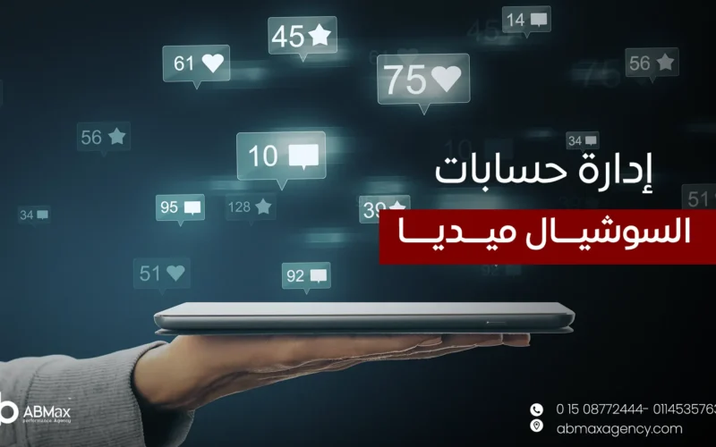 إدارة حسابات السوشيال ميديا